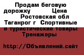 Продам беговую дорожку Torneo › Цена ­ 17 000 - Ростовская обл., Таганрог г. Спортивные и туристические товары » Тренажеры   